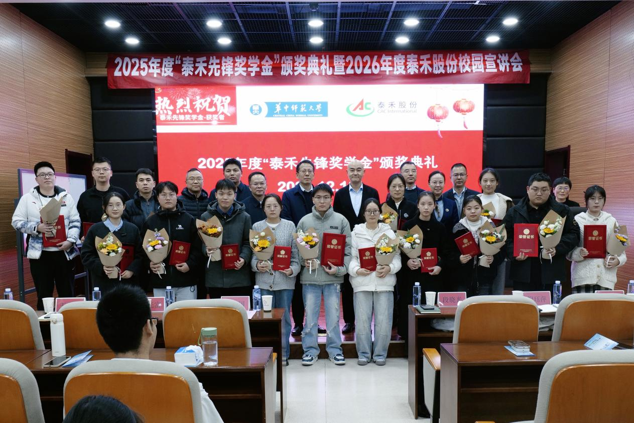 暖阳映初心 校企筑未来——2025 年度 “泰禾先锋奖学金” 颁奖典礼圆满落幕