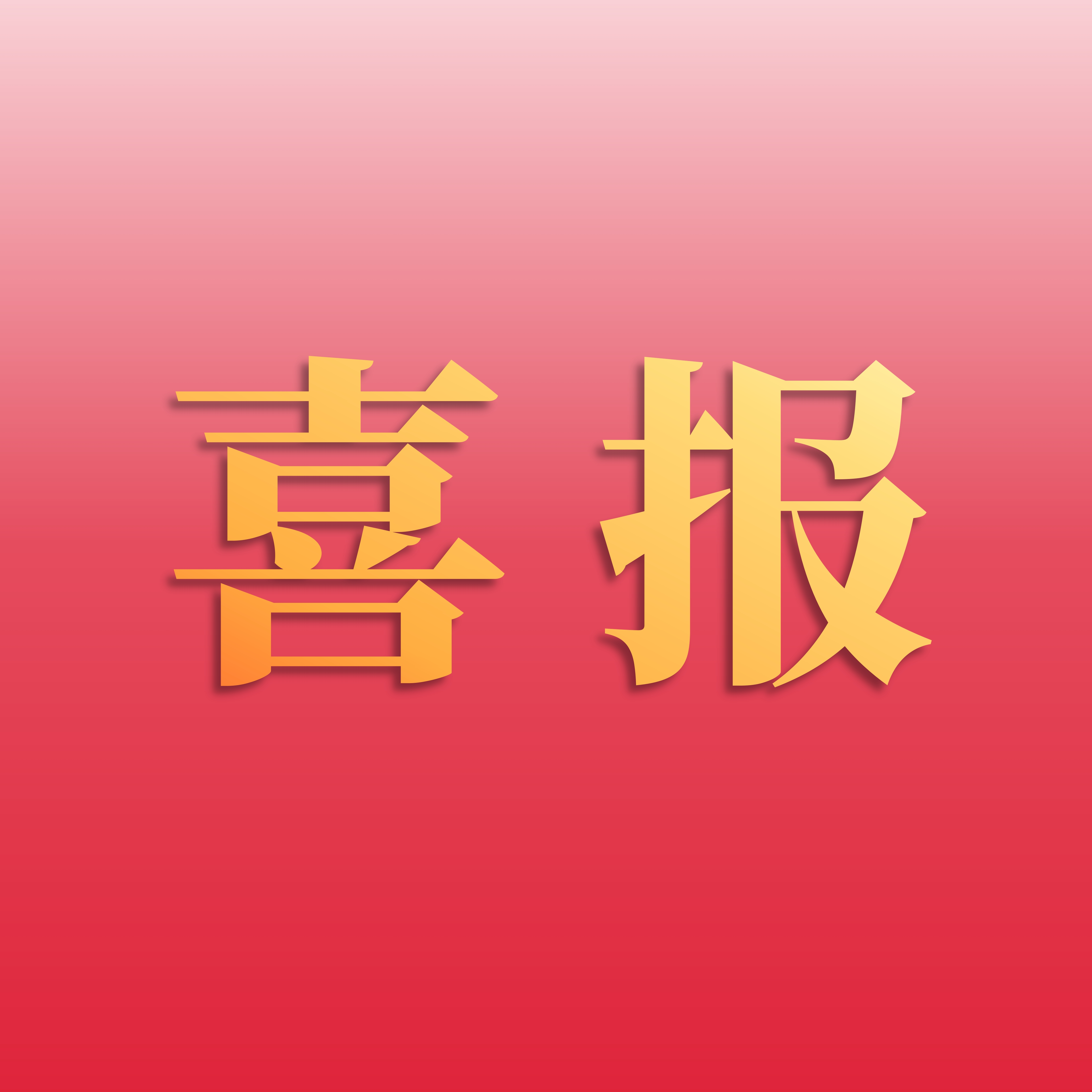 喜报 | 泰禾股份荣登2025年度农药行业销售额榜单第15位